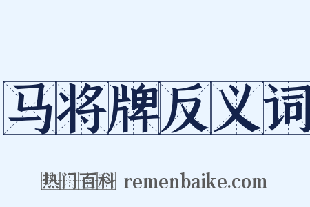 马将牌反义词是什么意思的图片